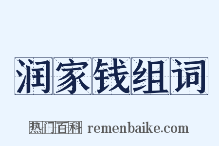 润家钱组词是什么意思的图片